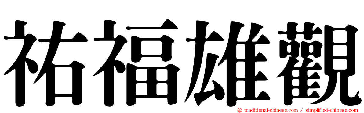 祐福雄觀