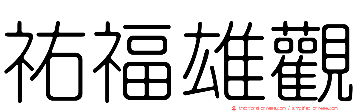 祐福雄觀