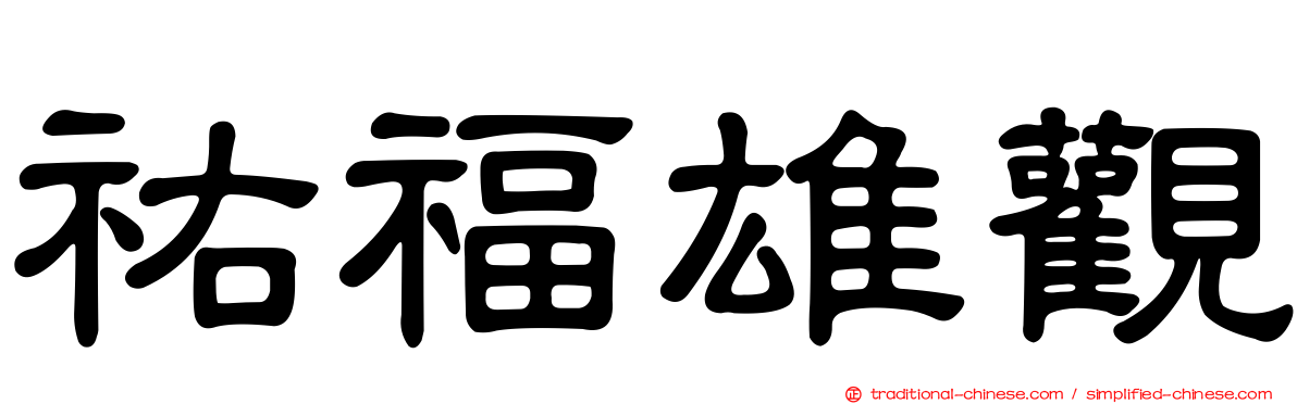 祐福雄觀