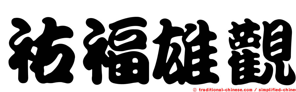 祐福雄觀