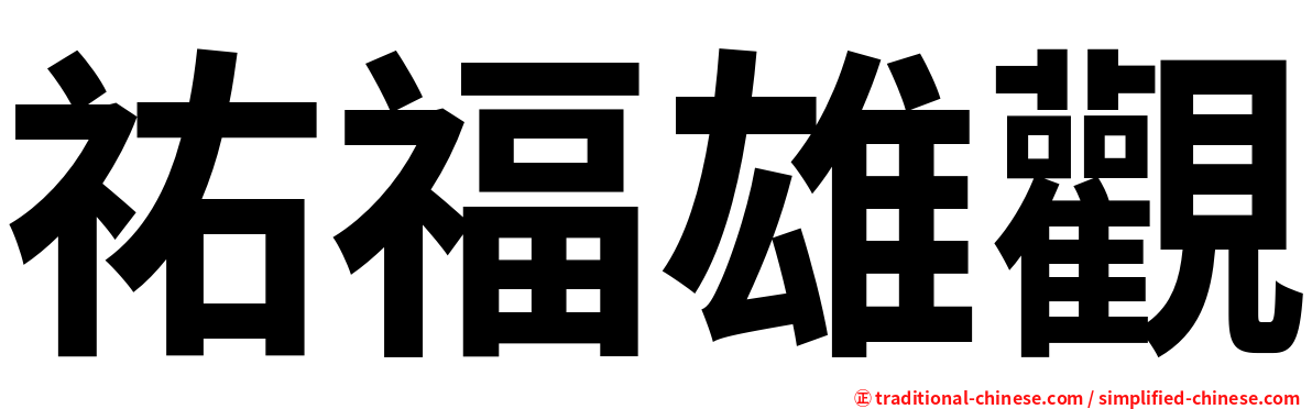 祐福雄觀