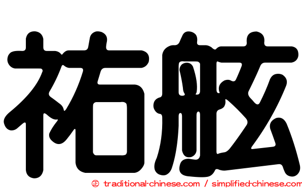 祐舷