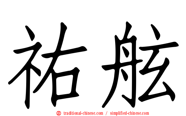 祐舷