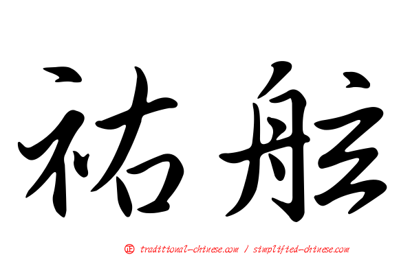 祐舷