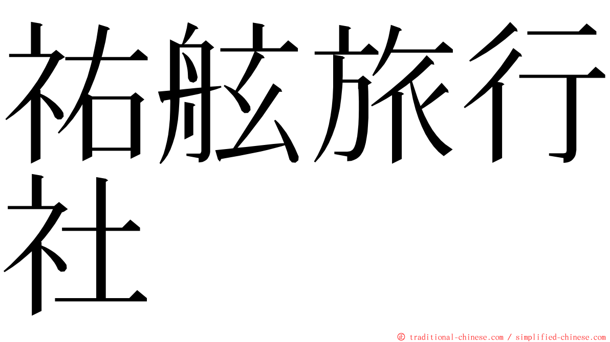 祐舷旅行社 ming font