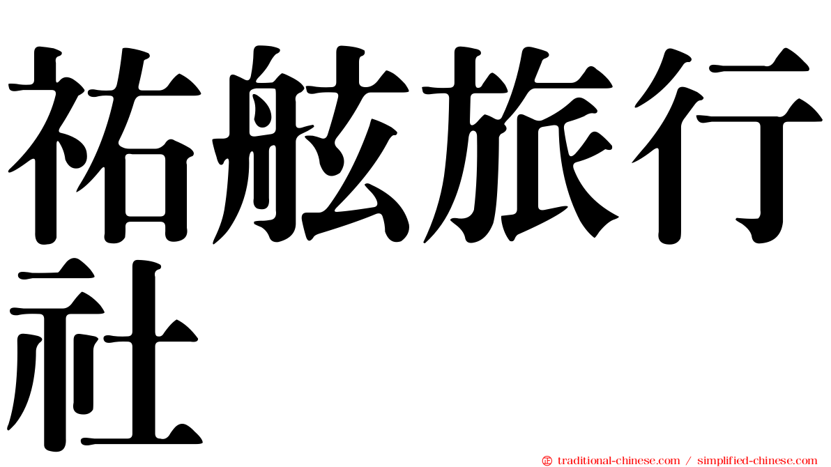 祐舷旅行社