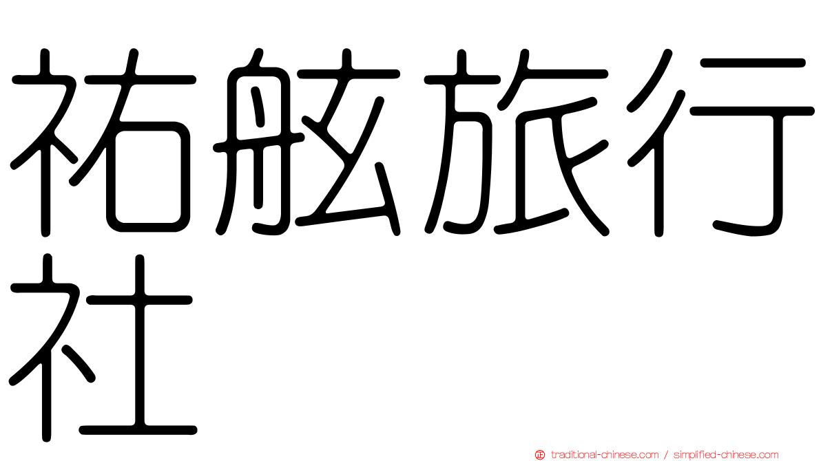 祐舷旅行社