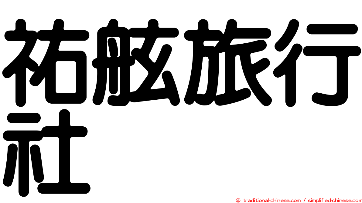 祐舷旅行社