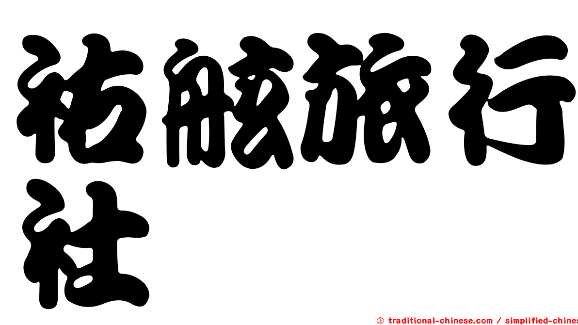 祐舷旅行社