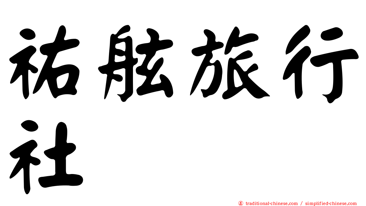 祐舷旅行社
