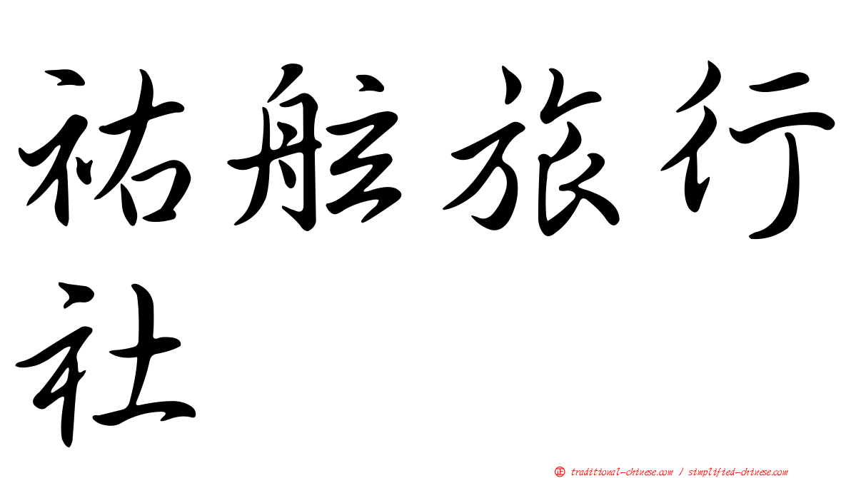 祐舷旅行社