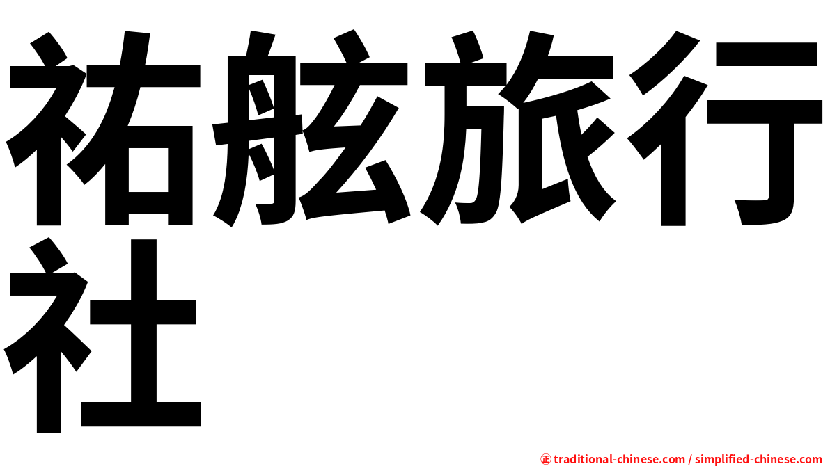 祐舷旅行社
