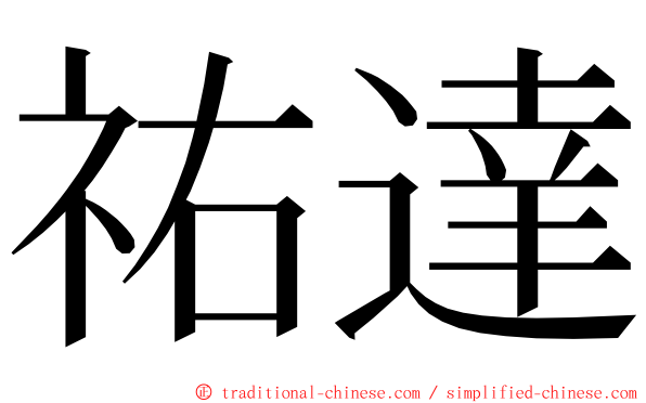 祐達 ming font