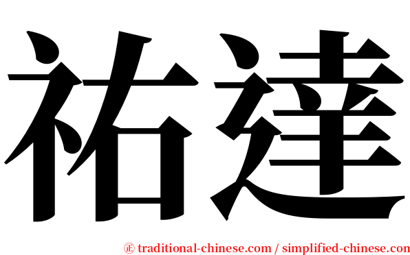 祐達 serif font