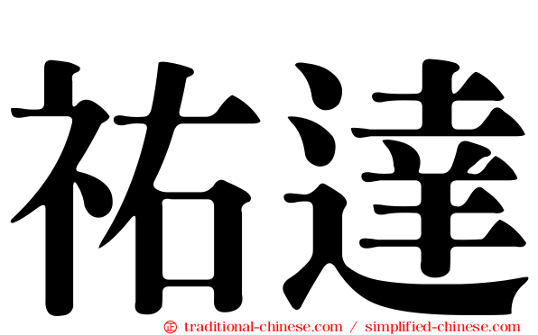 祐達