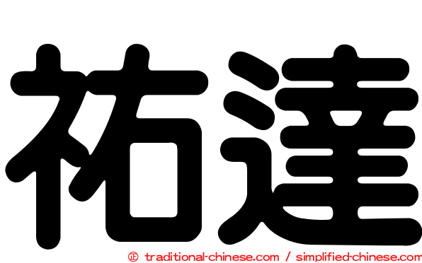祐達