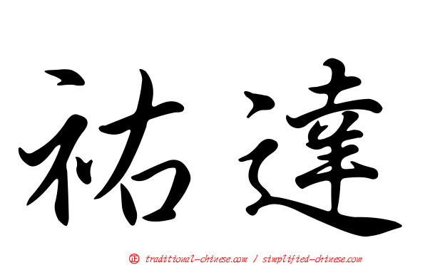 祐達