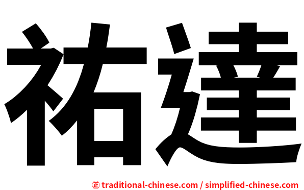 祐達