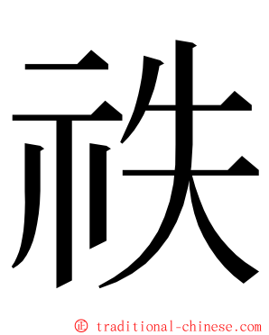 祑 ming font