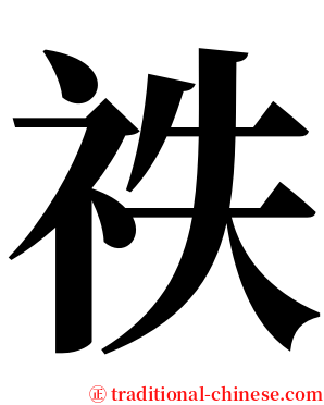 祑 serif font