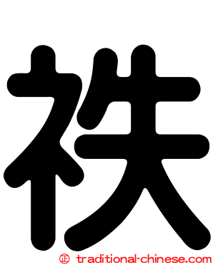 祑