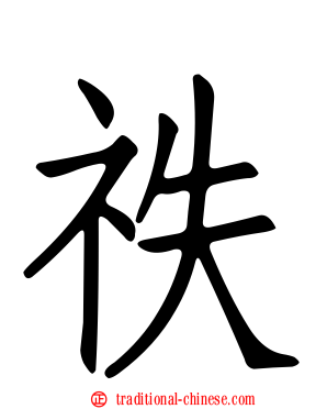 祑