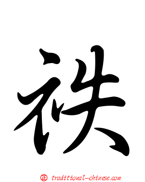 祑
