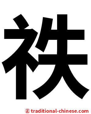 祑