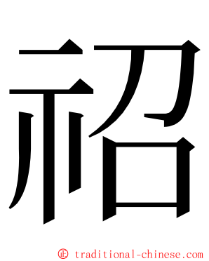 祒 ming font