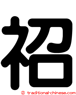 祒