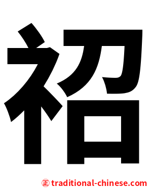祒