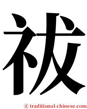 祓 serif font