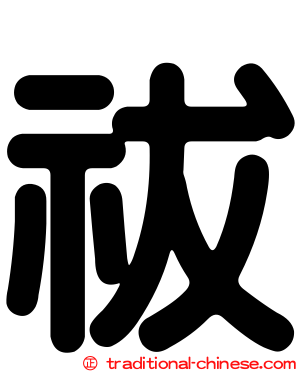 祓