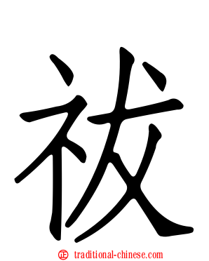 祓
