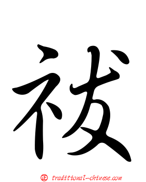 祓