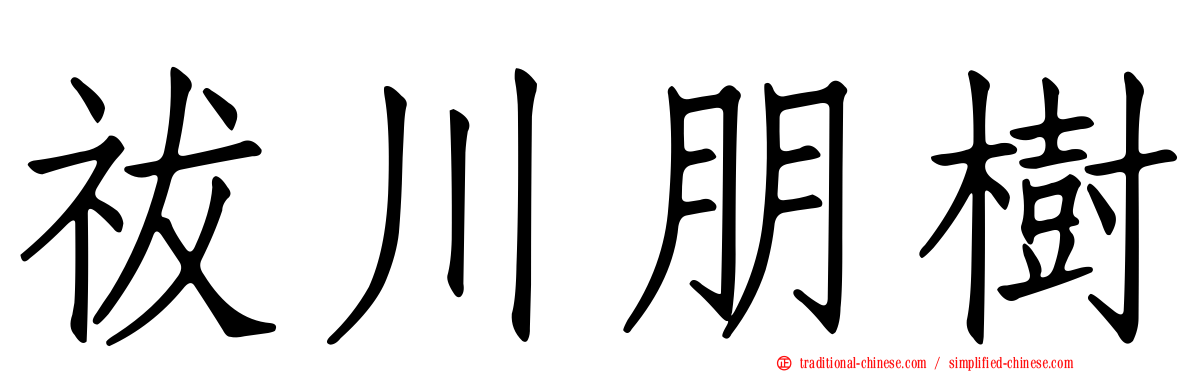 祓川朋樹