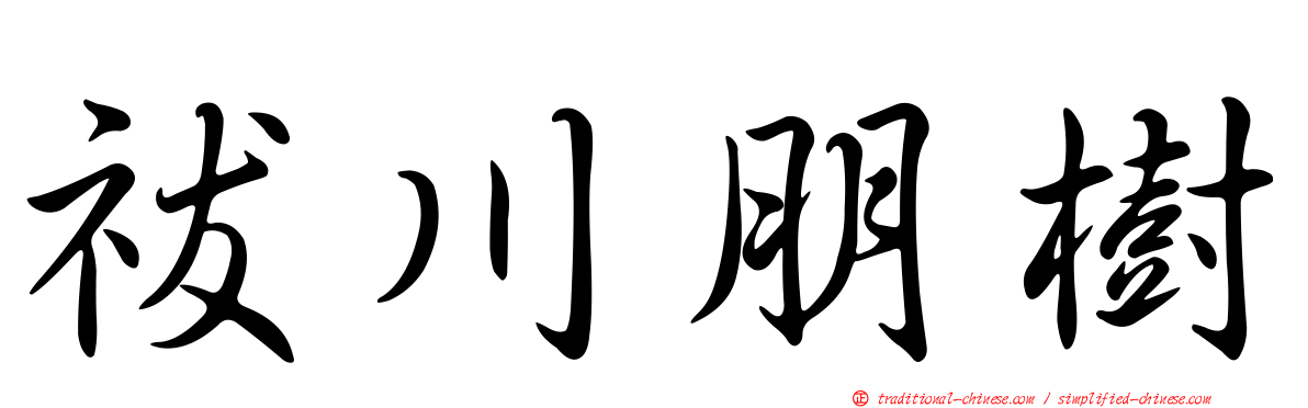 祓川朋樹