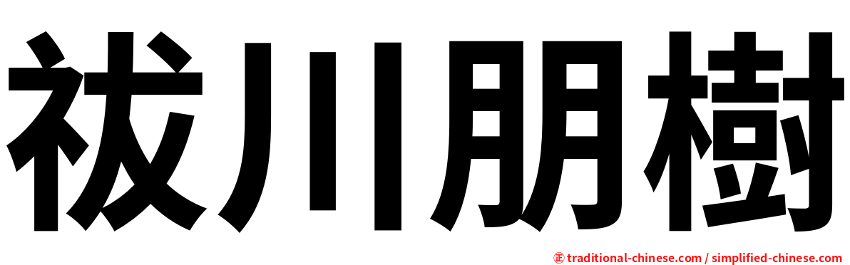 祓川朋樹