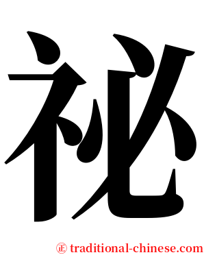 祕 serif font