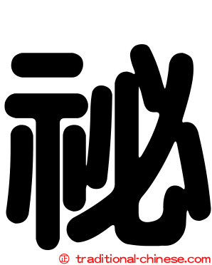 祕