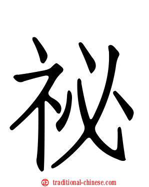 祕