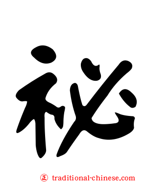 祕