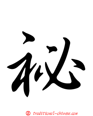 祕