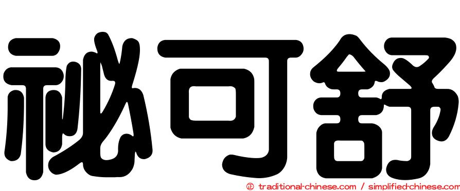 祕可舒