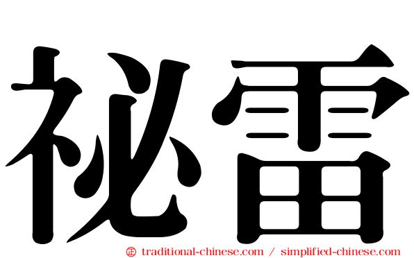 祕雷