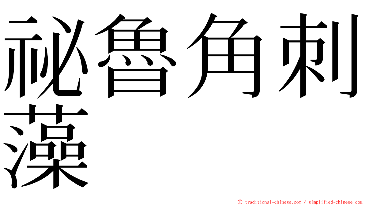 祕魯角刺藻 ming font