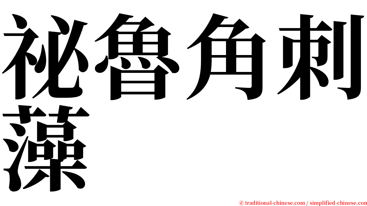 祕魯角刺藻 serif font