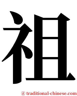 祖 serif font
