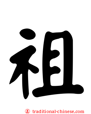 祖