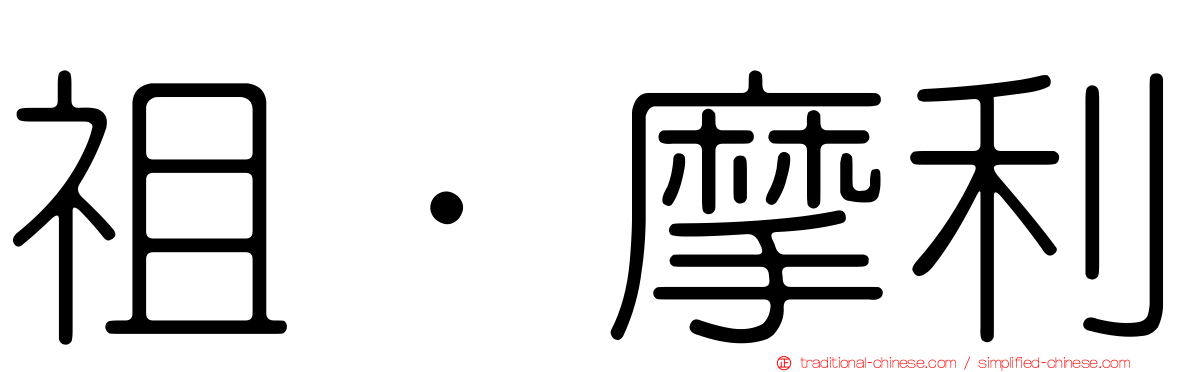祖·摩利